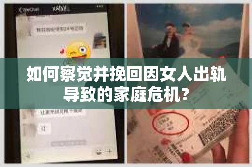 如何察觉并挽回因女人出轨导致的家庭危机？