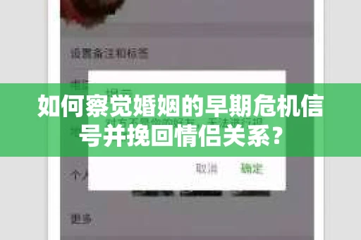 如何察觉婚姻的早期危机信号并挽回情侣关系？