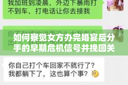 如何察觉女方办完婚宴后分手的早期危机信号并挽回关系？