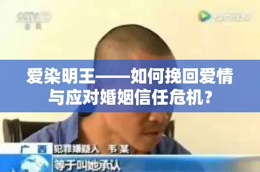 爱染明王——如何挽回爱情与应对婚姻信任危机？