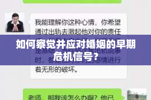 如何察觉并应对婚姻的早期危机信号？