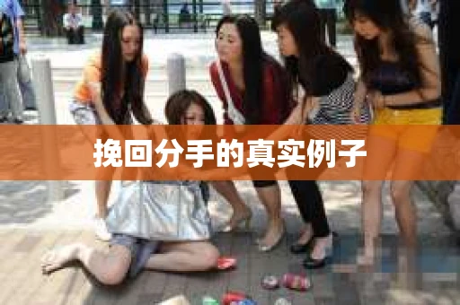 挽回分手的真实例子