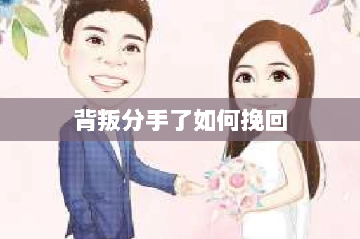 背叛分手了如何挽回
