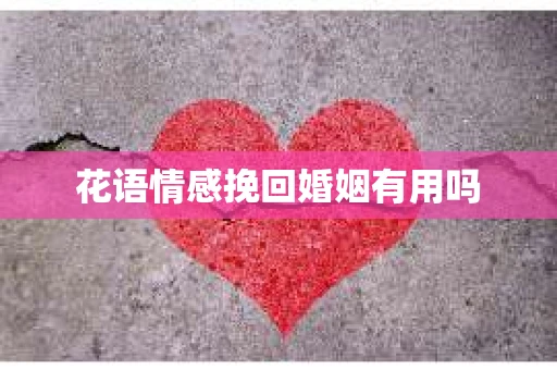 花语情感挽回婚姻有用吗