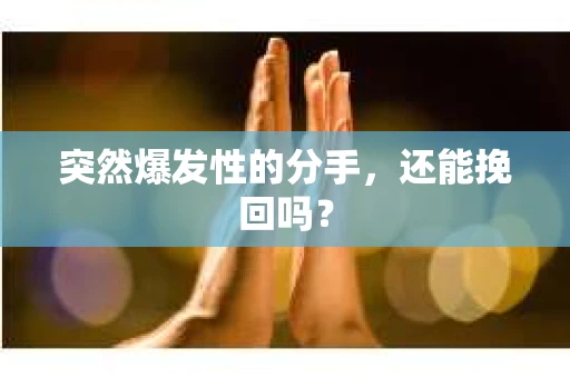 突然爆发性的分手，还能挽回吗？