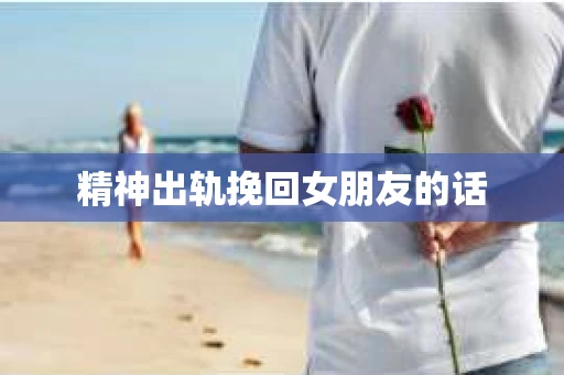 精神出轨挽回女朋友的话