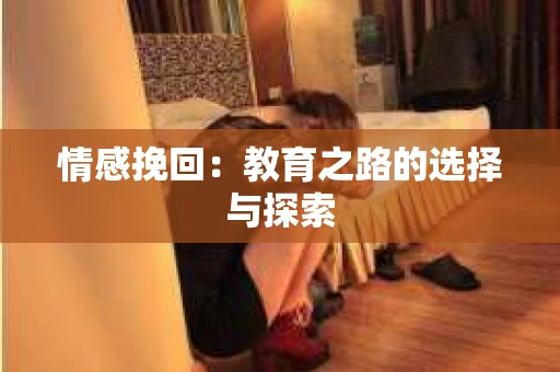 情感挽回：教育之路的选择与探索