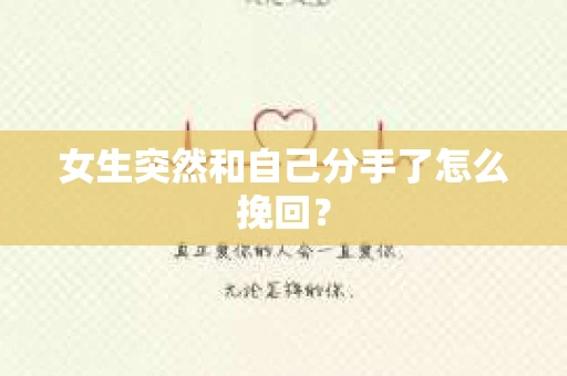 女生突然和自己分手了怎么挽回？