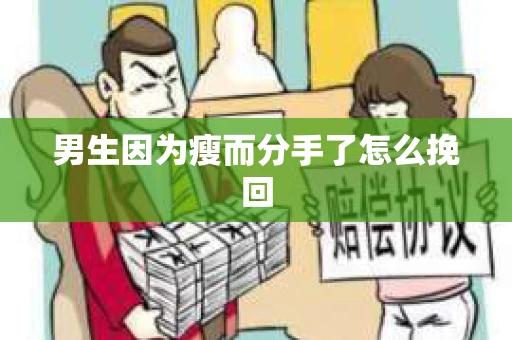 男生因为瘦而分手了怎么挽回