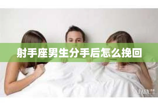 射手座男生分手后怎么挽回