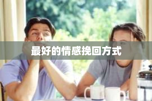 最好的情感挽回方式