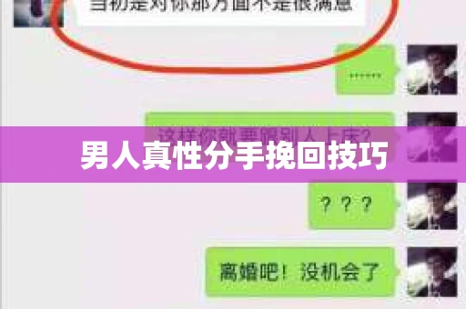 男人真性分手挽回技巧 男人真性分手挽回技巧