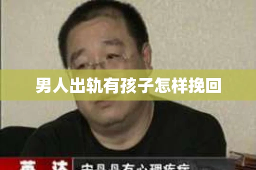 男人出轨有孩子怎样挽回