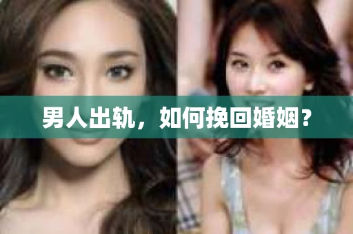 男人出轨，如何挽回婚姻？