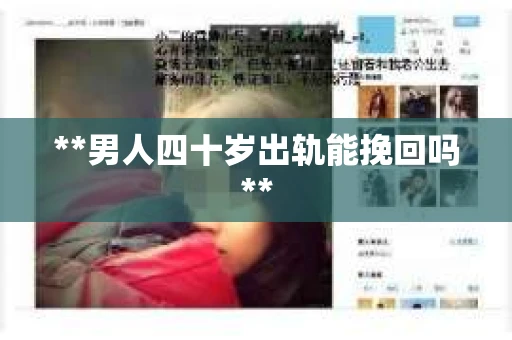 **男人四十岁出轨能挽回吗**