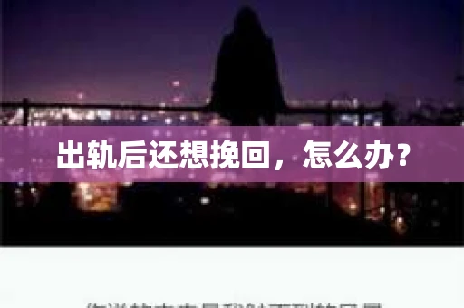 出轨后还想挽回，怎么办？