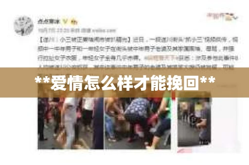 **爱情怎么样才能挽回**