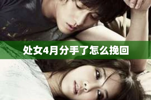 处女4月分手了怎么挽回