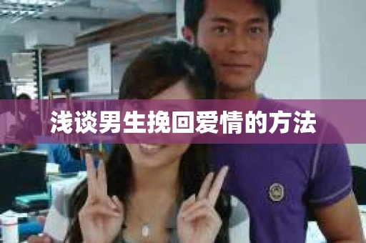 浅谈男生挽回爱情的方法