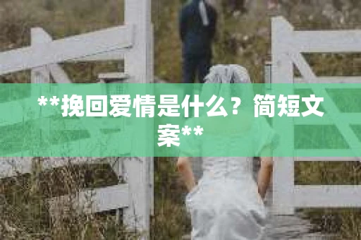 **挽回爱情是什么？简短文案**