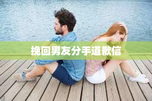挽回男友分手道歉信
