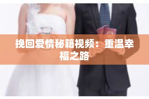 挽回爱情秘籍视频：重温幸福之路