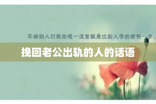 挽回老公出轨的人的话语
