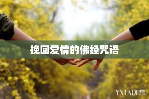 挽回爱情的佛经咒语