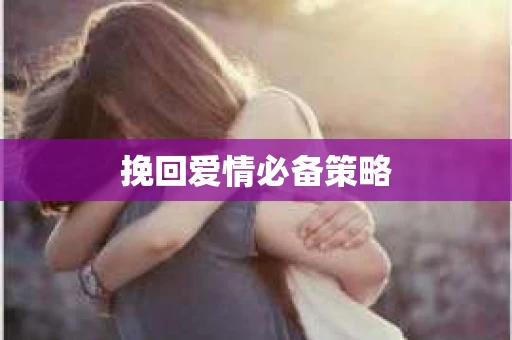 挽回爱情必备策略