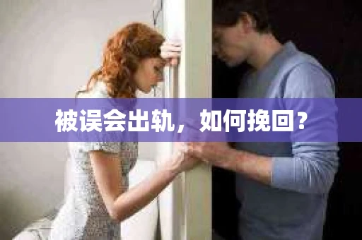 被误会出轨，如何挽回？