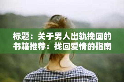 标题：关于男人出轨挽回的书籍推荐：找回爱情的指南针