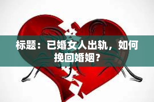 标题：已婚女人出轨，如何挽回婚姻？