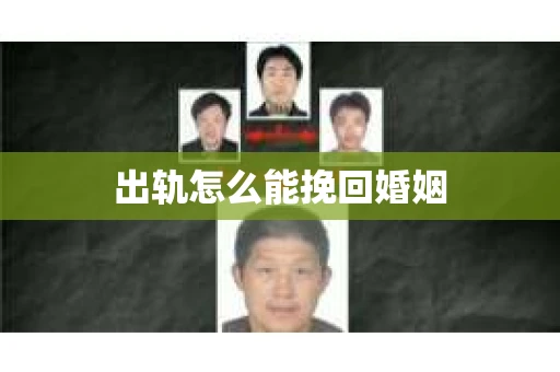 出轨怎么能挽回婚姻