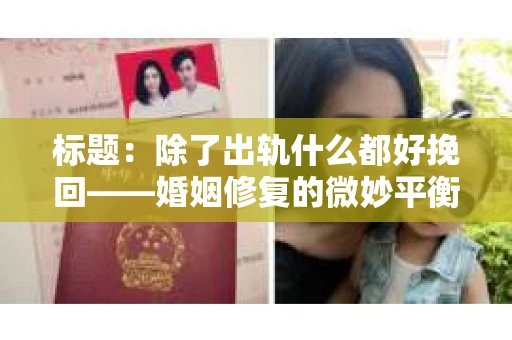标题：除了出轨什么都好挽回——婚姻修复的微妙平衡