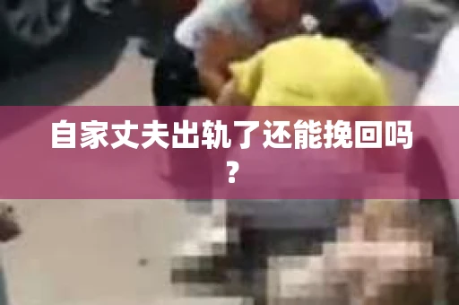 自家丈夫出轨了还能挽回吗？