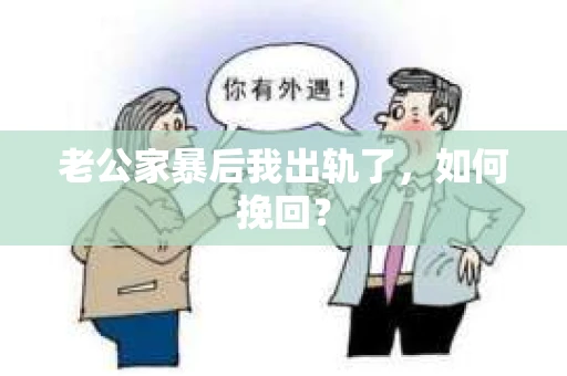 老公家暴后我出轨了，如何挽回？