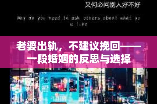 老婆出轨，不建议挽回——一段婚姻的反思与选择