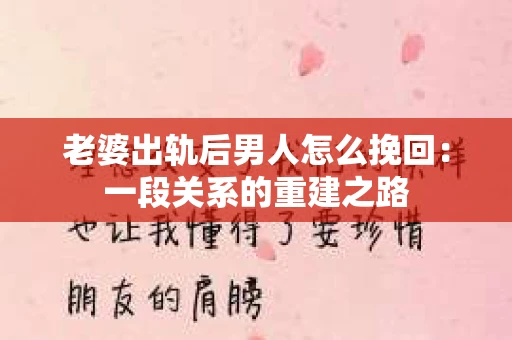 老婆出轨后男人怎么挽回：一段关系的重建之路