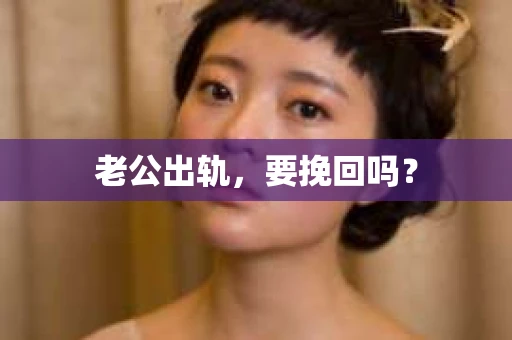 老公出轨，要挽回吗？