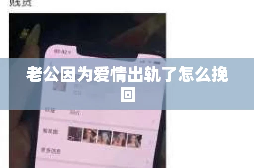 老公因为爱情出轨了怎么挽回