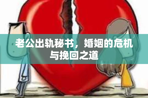 老公出轨秘书，婚姻的危机与挽回之道