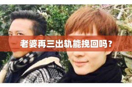 老婆再三出轨能挽回吗？