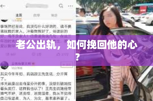 老公出轨，如何挽回他的心？