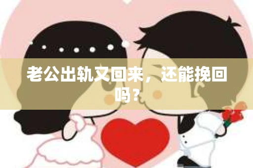 老公出轨又回来，还能挽回吗？