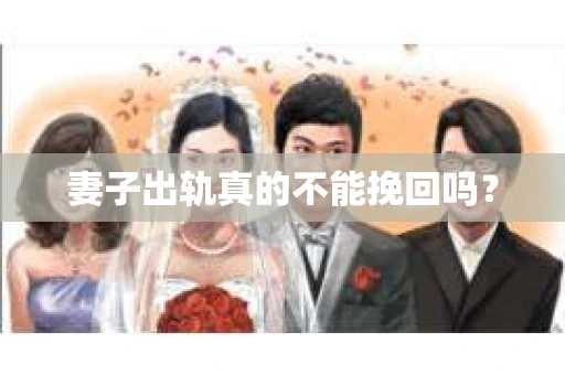 妻子出轨真的不能挽回吗？
