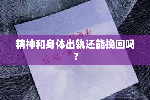 精神和身体出轨还能挽回吗？