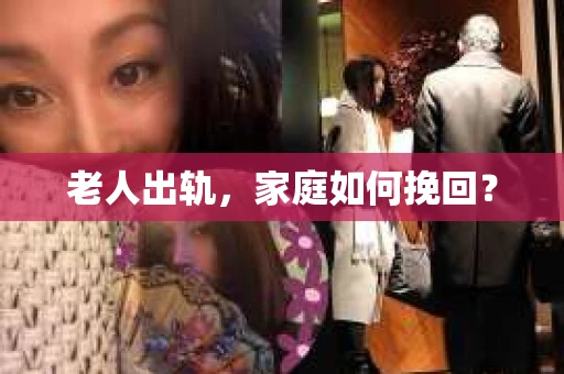 老人出轨，家庭如何挽回？