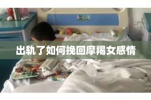 出轨了如何挽回摩羯女感情