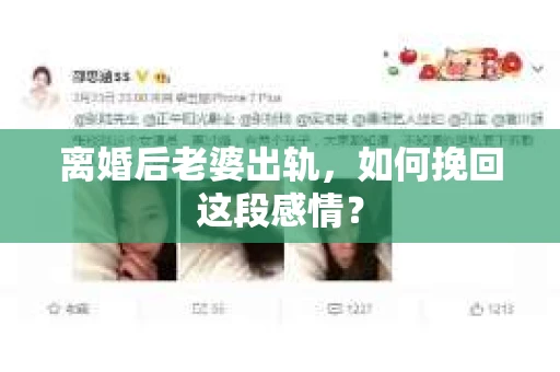 离婚后老婆出轨，如何挽回这段感情？