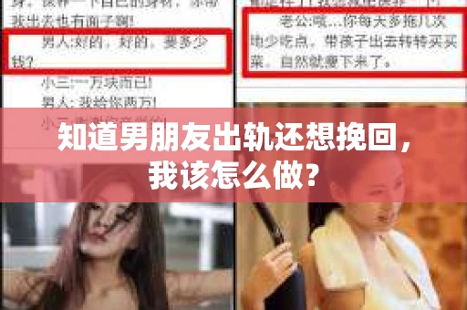 知道男朋友出轨还想挽回，我该怎么做？